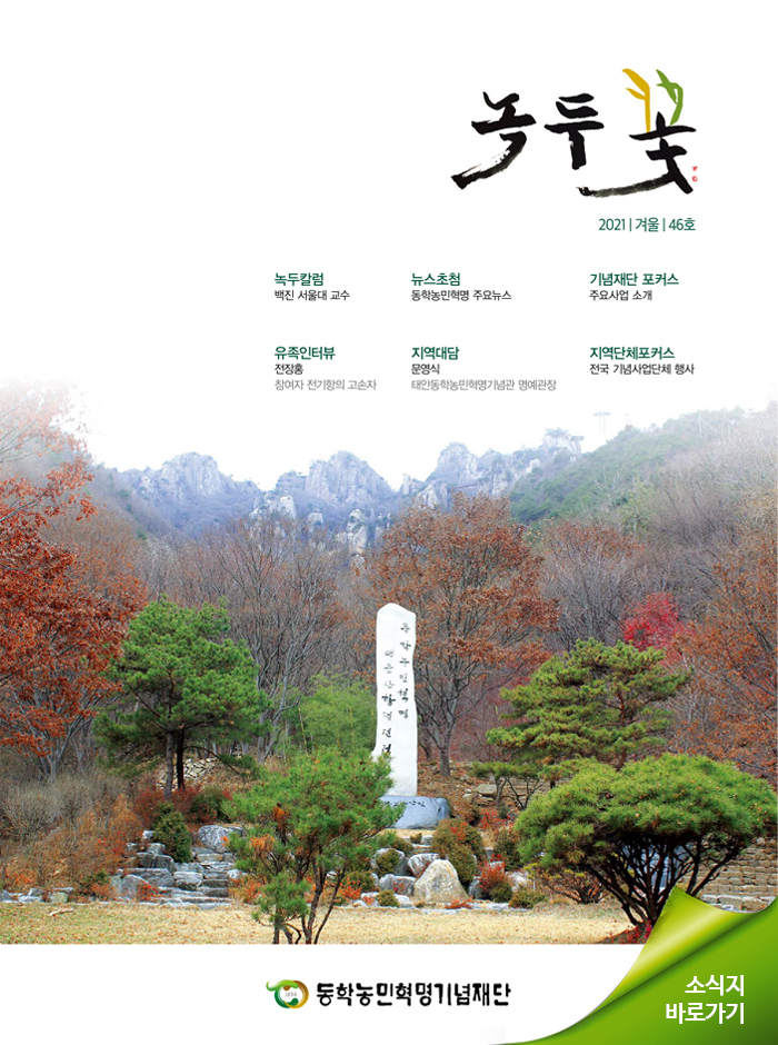 소식지 '녹두꽃' 2021년 겨울호 (통권46호)   바로가기