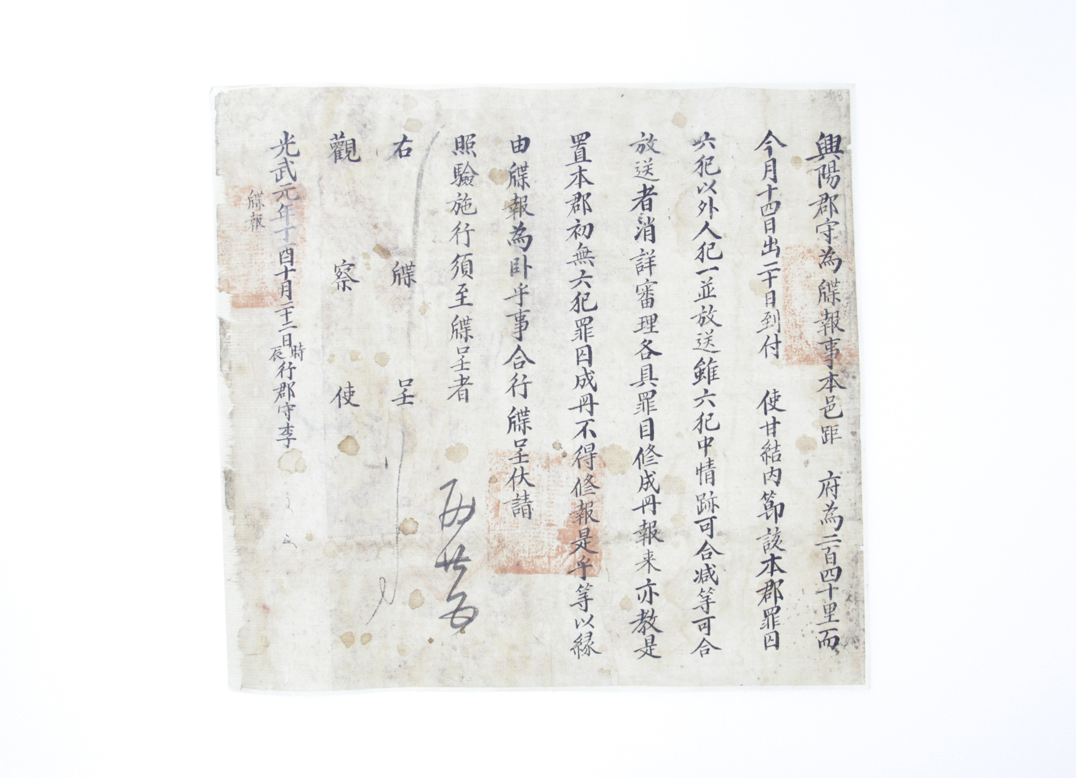 1897년 흥양군수 첩보(죄목 성책) 섬네일 파일