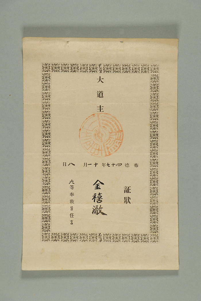 1906년 대도주가 김희철에게 발급한 봉교 증장 섬네일 파일