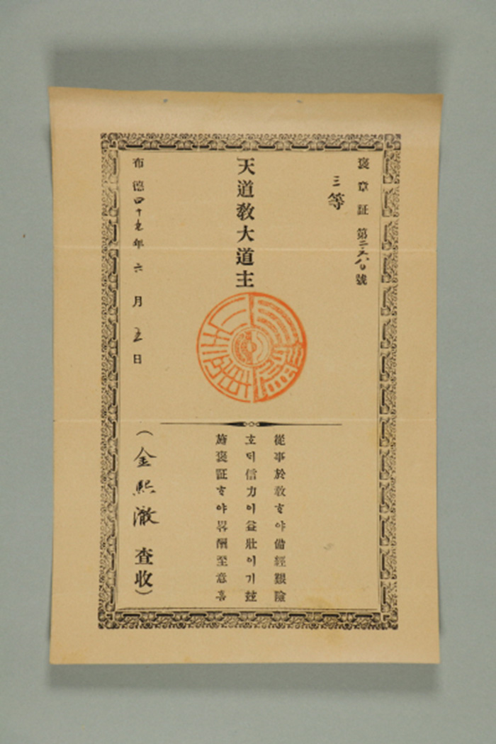 1908년 천도교대도주가 김희철에게 발급한 3등 포장증 섬네일 파일