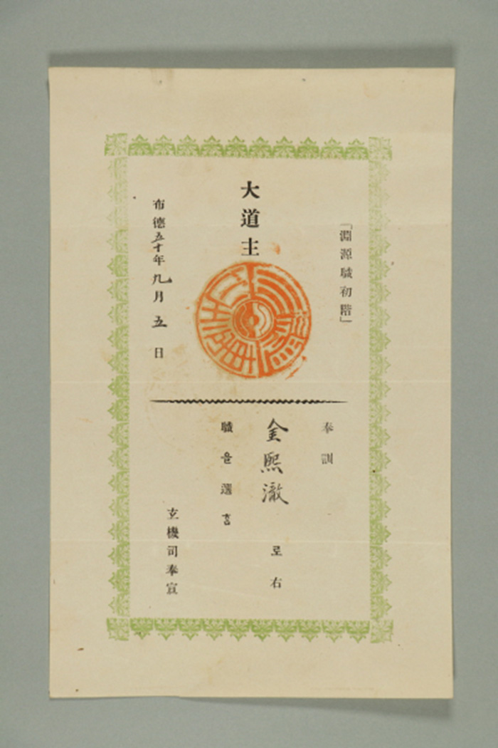 1909년에 대도주가 김희철에게 발급한 봉훈 섬네일 파일