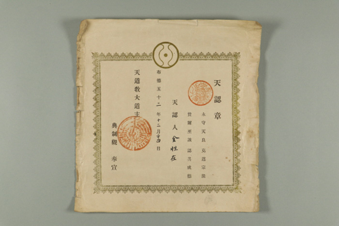 1911년에 천도교대도주가 김성재에게 발급한 천인장 섬네일 파일