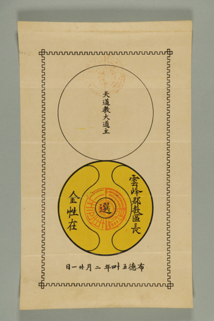 1913년에 천도교대도주가 김성재에게 발급한 운봉군 교구장 섬네일 파일