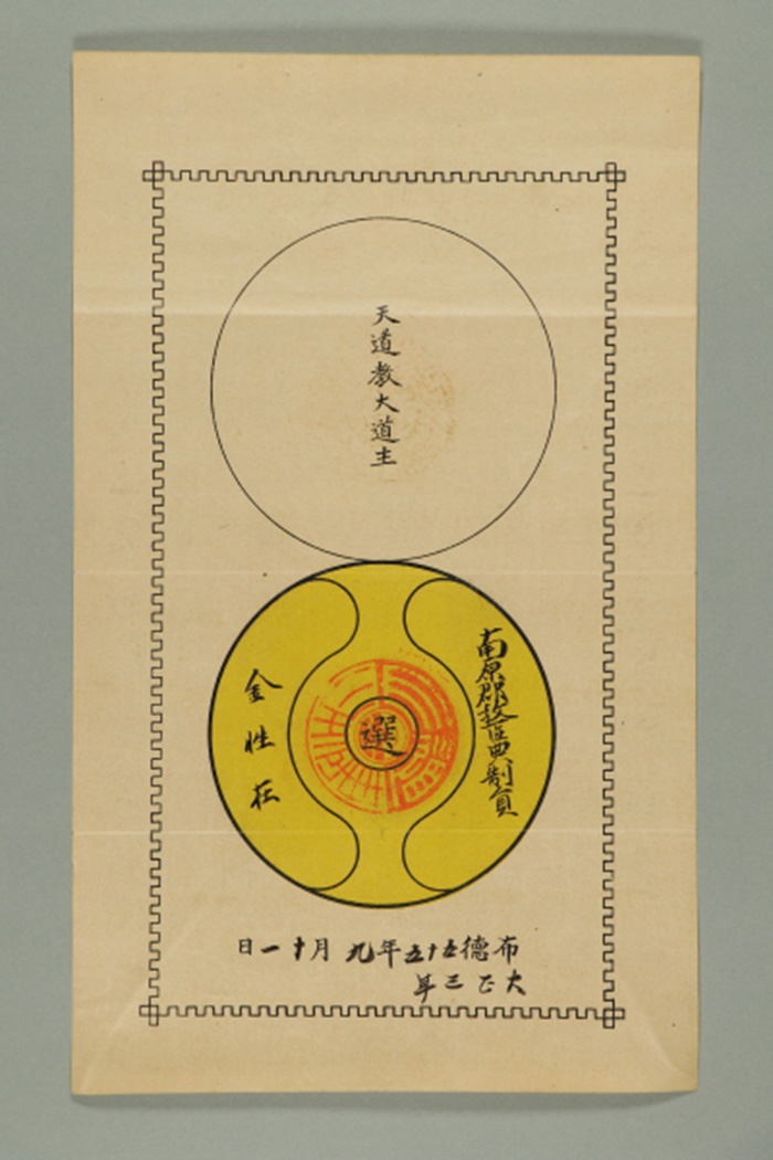 1914년에 천도교대도주가 김성재에게 발급한 남원군교구 전제원 선임장 섬네일 파일