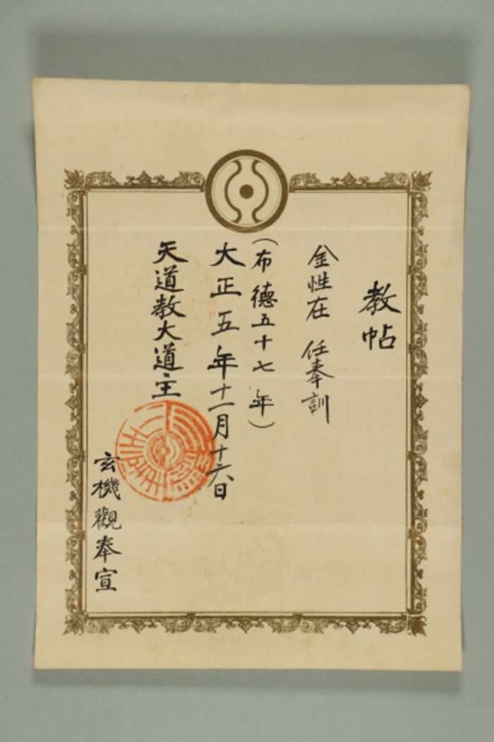 1916년에 천도교대도주가 김성재에게 발급한 봉훈 교첩 섬네일 파일