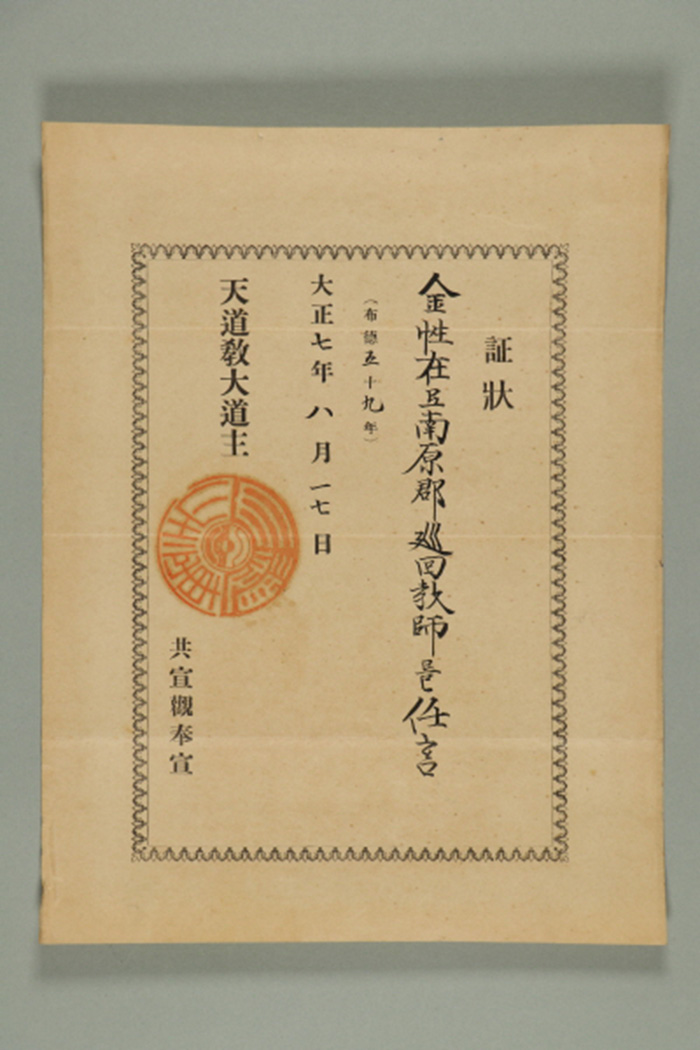 1918년에 천도교대도주가 김성재에게 발급한 남원군 순회교사 증장 섬네일 파일