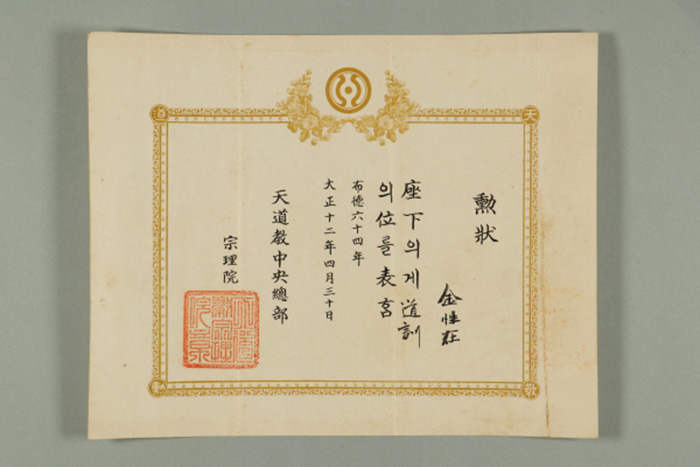 1923년에 천도교중앙총부종리원이 김성재에게 발급한 도훈 훈장 섬네일 파일
