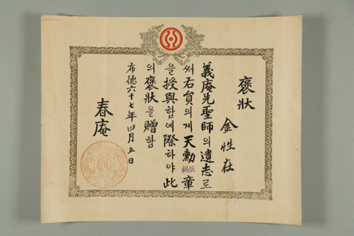 1926년에 춘암 박인호가 김성재 발급한 천훈은동장 포장 섬네일 파일
