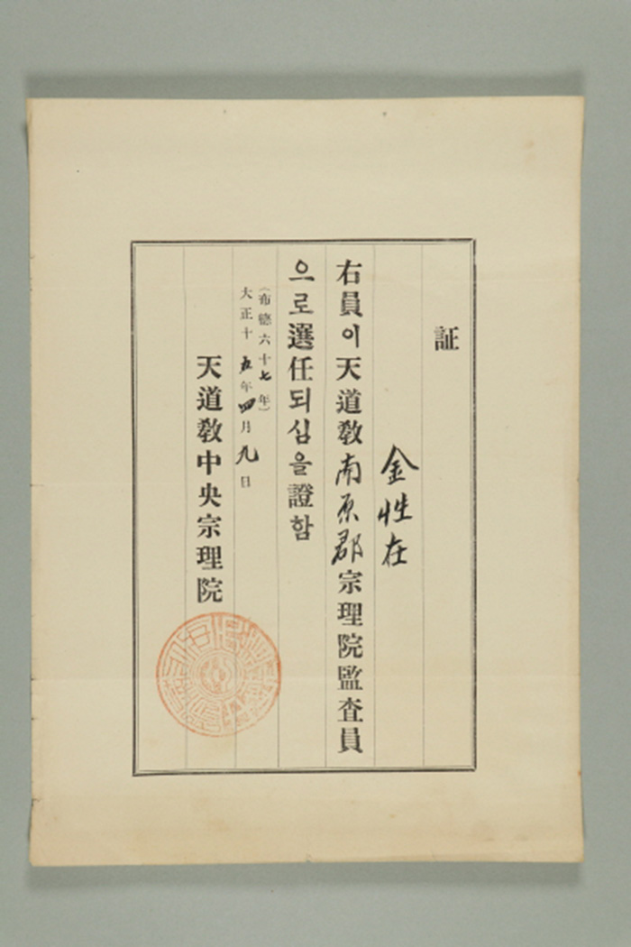1926년에 천도교중앙종리원이 김성재에게 발급한 남원군종리원 감사원 선임증 섬네일 파일