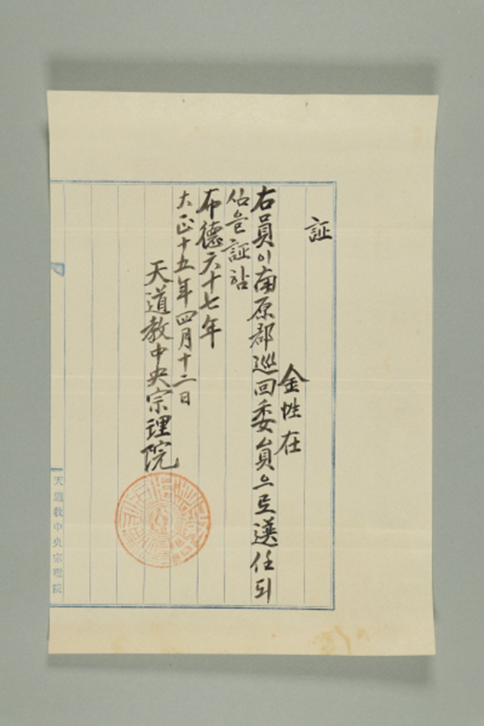 1926년에 천도교중앙종리원이 김성재에게 발급한 남원군 순회위원 선임증 섬네일 파일