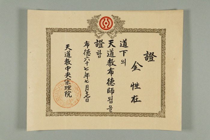 1926년에 천도교중앙종리원이 김성재에게 발급한 포덕사 증장 섬네일 파일