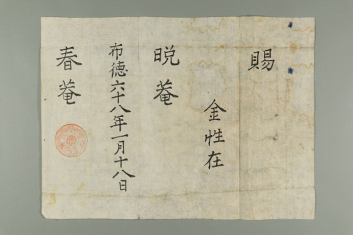1927년에 춘암 박인호가 김성재에게 발급한 도호 수여문서 섬네일 파일