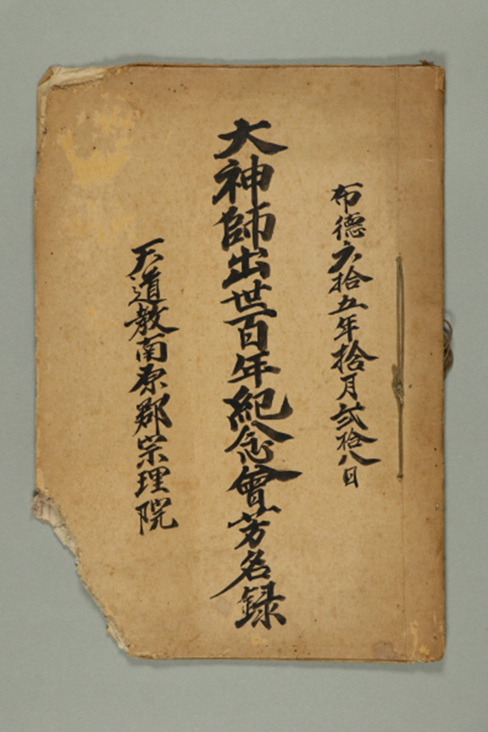 1924년에 천도교남원군종리원 대신사출세백년에기념회방명록 섬네일 파일