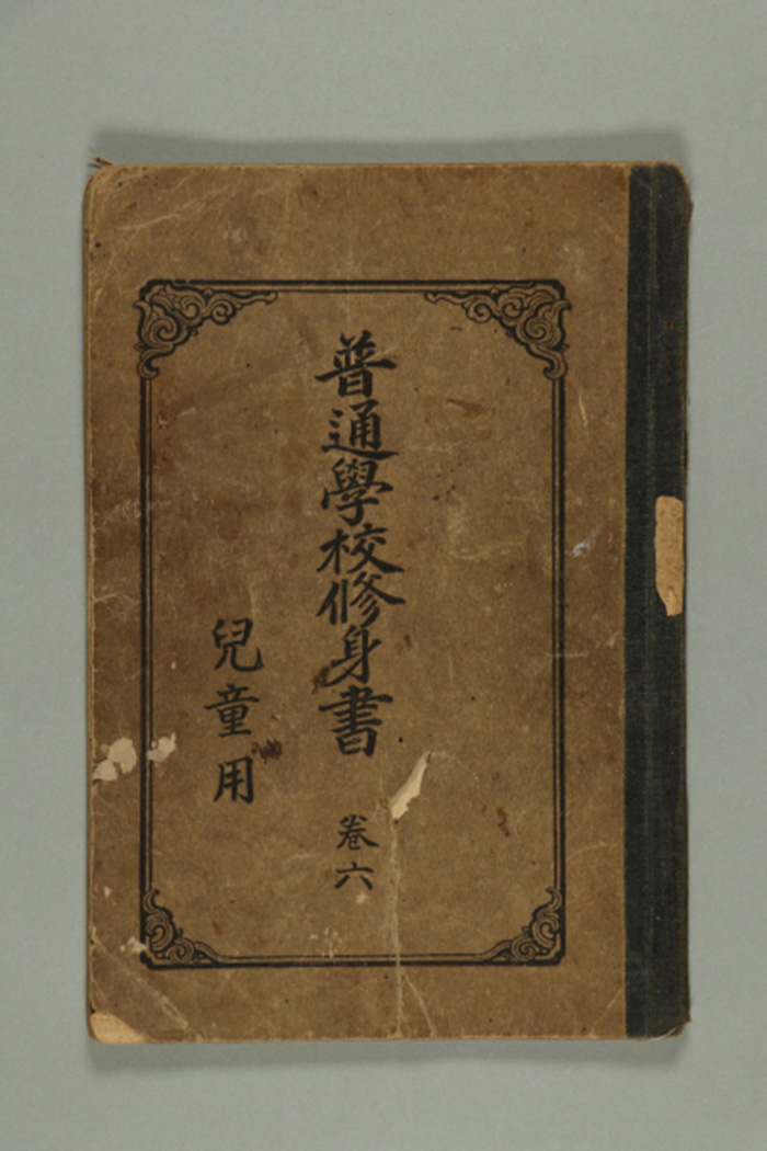 1924년에 조선총독부에서 발행한 보통학교 수신서 권6 아동용 섬네일 파일