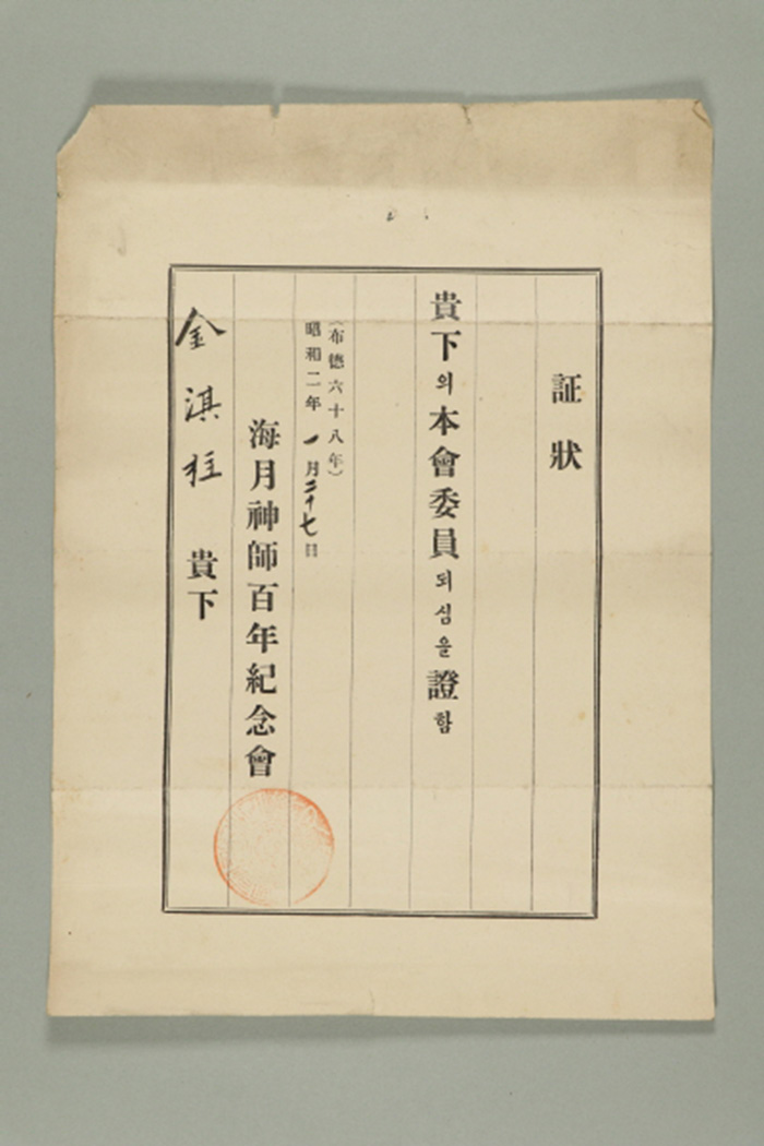 1927년에 해월신사백년에기념회가 김기주에게 발급한 해월신사백년에기념회위원 증장 섬네일 파일