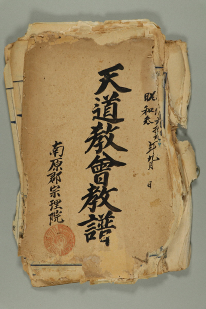 1928년에 남원군종리원에서 작성한 천도교회교보 섬네일 파일