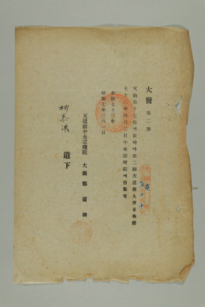 1932년에 천도교중앙종리원 대령 정광조가 유태홍에게 송부한 공문(대발 제2호-제2회 천도교대회 소집의 건) 섬네일 파일