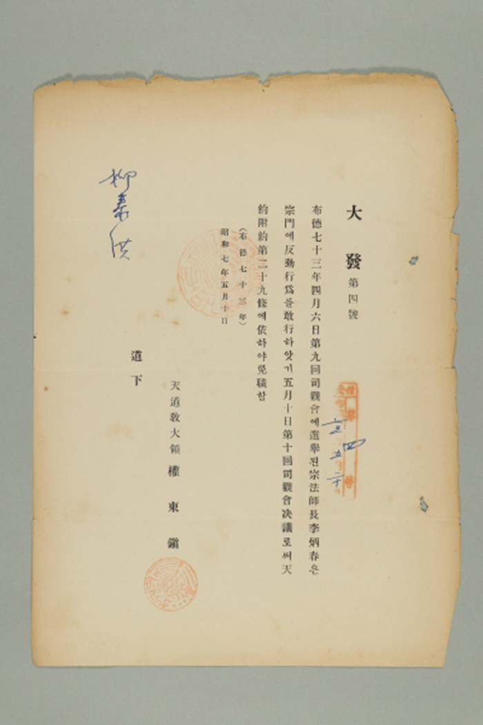 1932년에 천도교 대령 권동진이 유태홍에게 송부한 공문(대발 제4호-종법사장 이병춘 면직의 건) 섬네일 파일