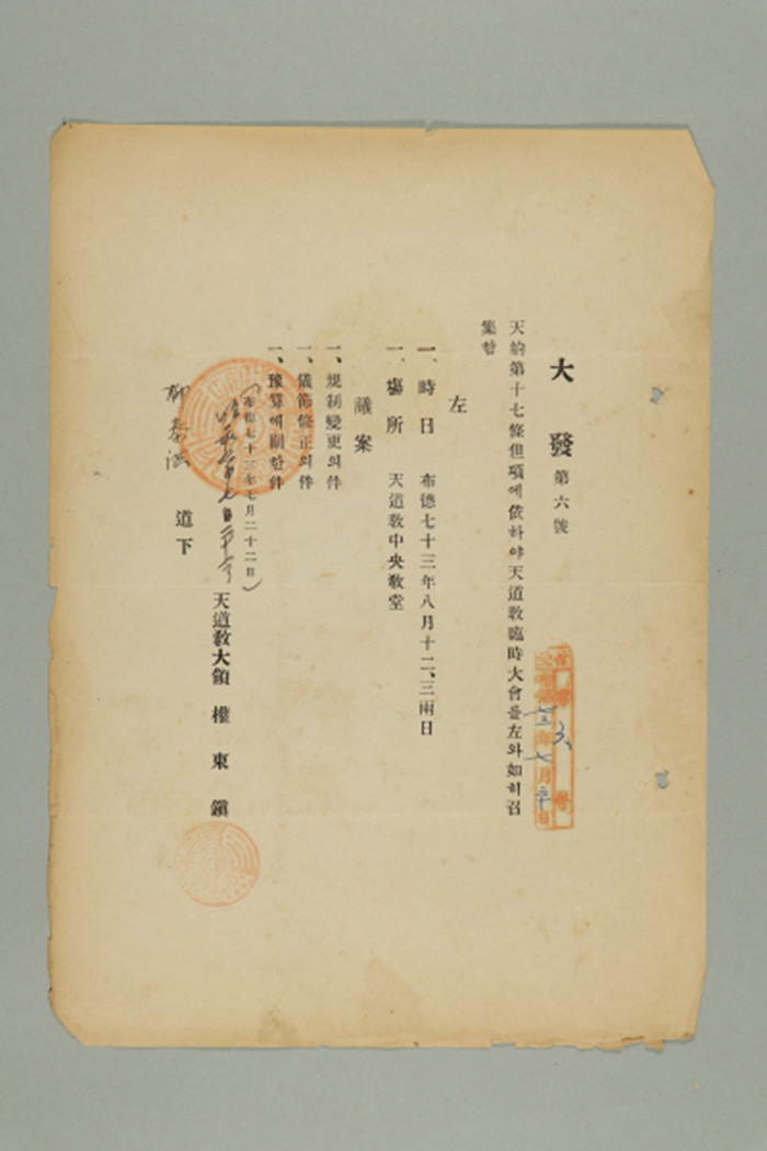 1932년에 천도교 대령 권동진이 유태홍에게 송부한 공문(대발 제6호-천약제17조단항에 의하야 天道敎 臨時大會를 佐와 如이 召集함) 섬네일 파일