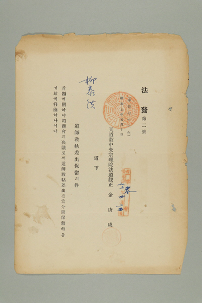 1932년에 천도교중앙종리원 법도관정 김경함이 유태홍에게 송부한 공문(법발 제2호-도사교첩 차출보유의 건) 섬네일 파일