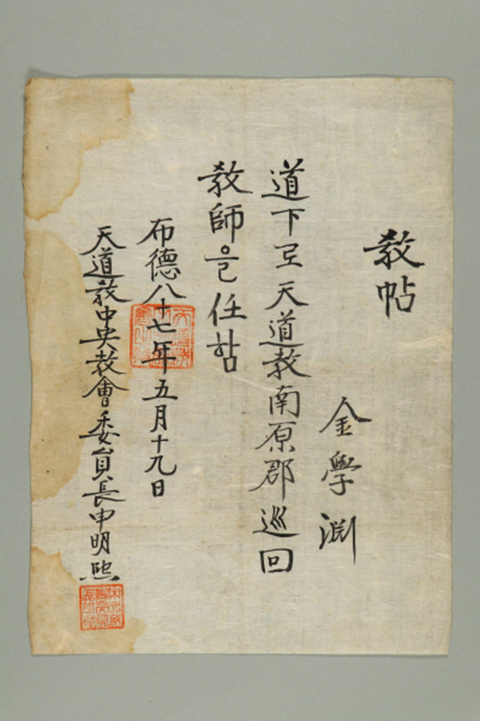 1946년에 천도교중앙교회위원장이 김학연에게 발급한 남원군순회교사 교첩 섬네일 파일