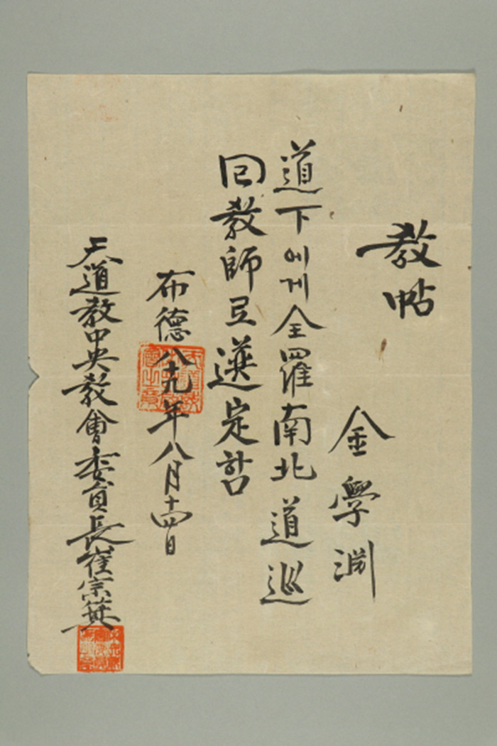 1948년에 천도교중앙교회위원장이 김학연에게 발급한 전라남북도순회교사 교첩 섬네일 파일