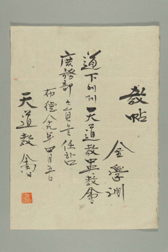 1948년에 천도교회가 김학연에게 발급한 천도교중앙교회 서무O 교첩 섬네일 파일