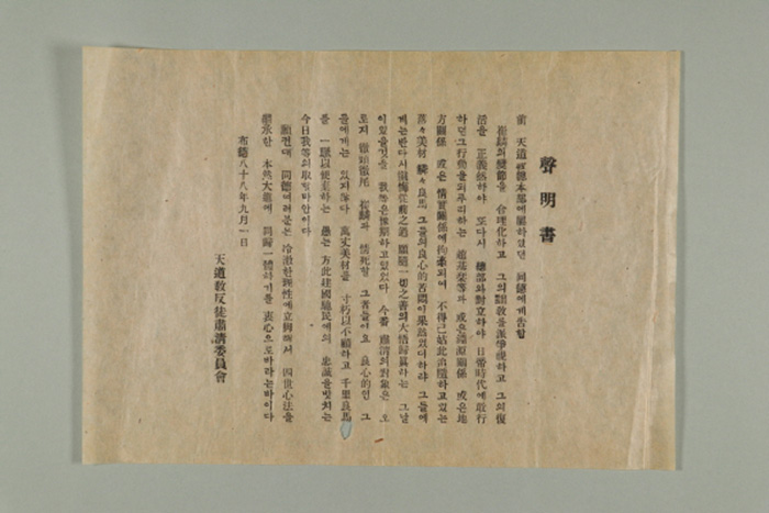 1947년에 천도교반도숙청위원회에서 발표한 성명서 섬네일 파일