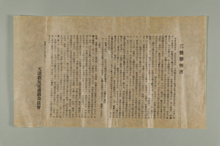 1947년에 천도교반도숙청위원회에서 발표한 3호 성명서 섬네일 파일