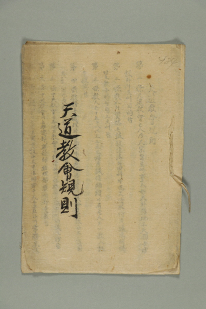 1947년에 천도교중앙교회에서 발간한 천도교회 규칙 섬네일 파일