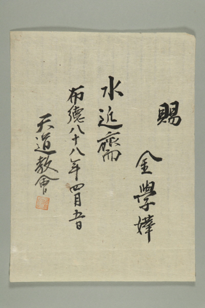 1947년에 천도교회가 김학화에게 발급한 문서 섬네일 파일