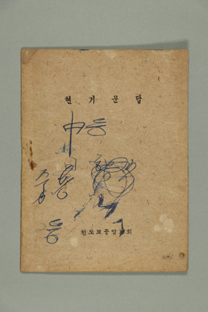1948년에 천도교중앙교회에서 발간한 현기문답 섬네일 파일