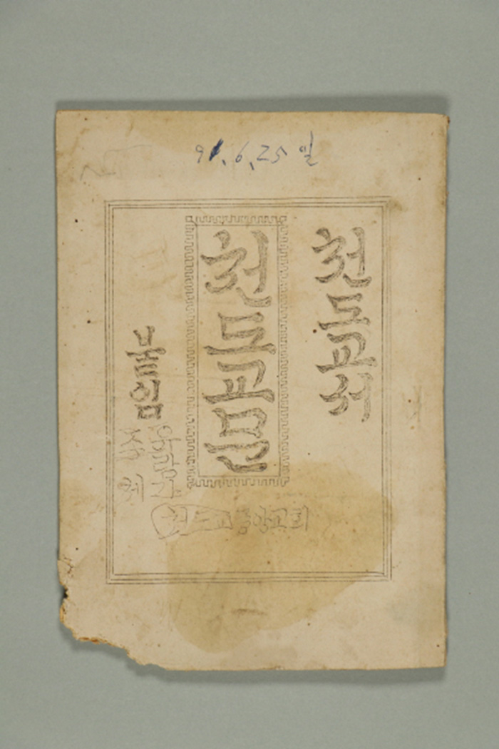 1950년에 천도교중앙교회가 발간한 천도교서 천도교문 섬네일 파일