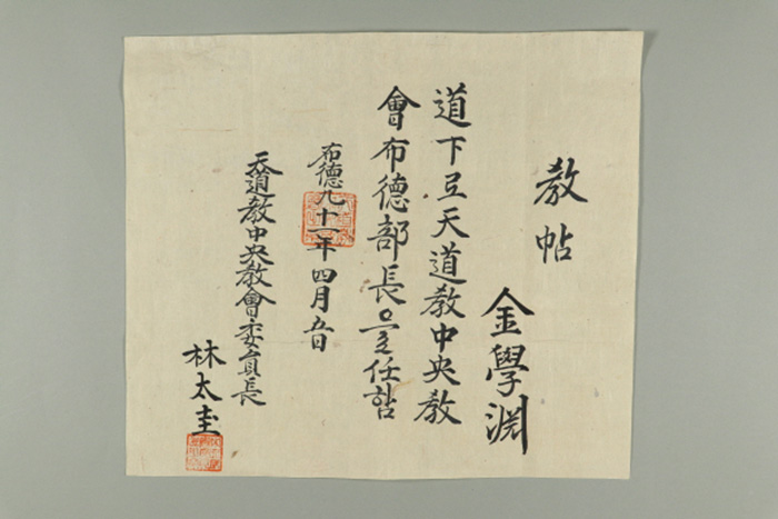 1950년에 천도교중앙교회위원장 임태규가 김학연에게 발급한 천도교중앙교회포덕부장 교첩 섬네일 파일