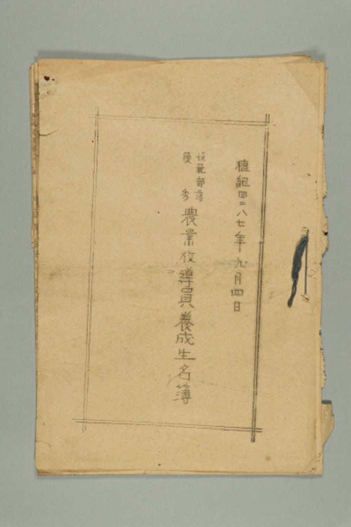 1954년에 작성된 농업교도원양성생명부 섬네일 파일