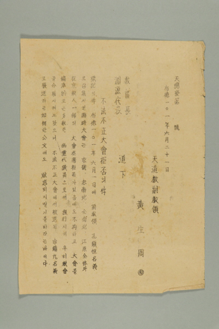 1960년에 천도교부교령 황생주가 교구장, 연원대표에게 송부한 공문(천총발 제o호-불법부정대회 거부의 건) 섬네일 파일