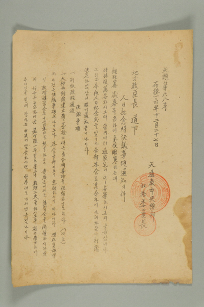 1963년에 천도교중앙총부수습위원장이 지방각교구장에게 송부한 공문(천총 제68호-인일기념시 결의사항 통지의 건) 섬네일 파일