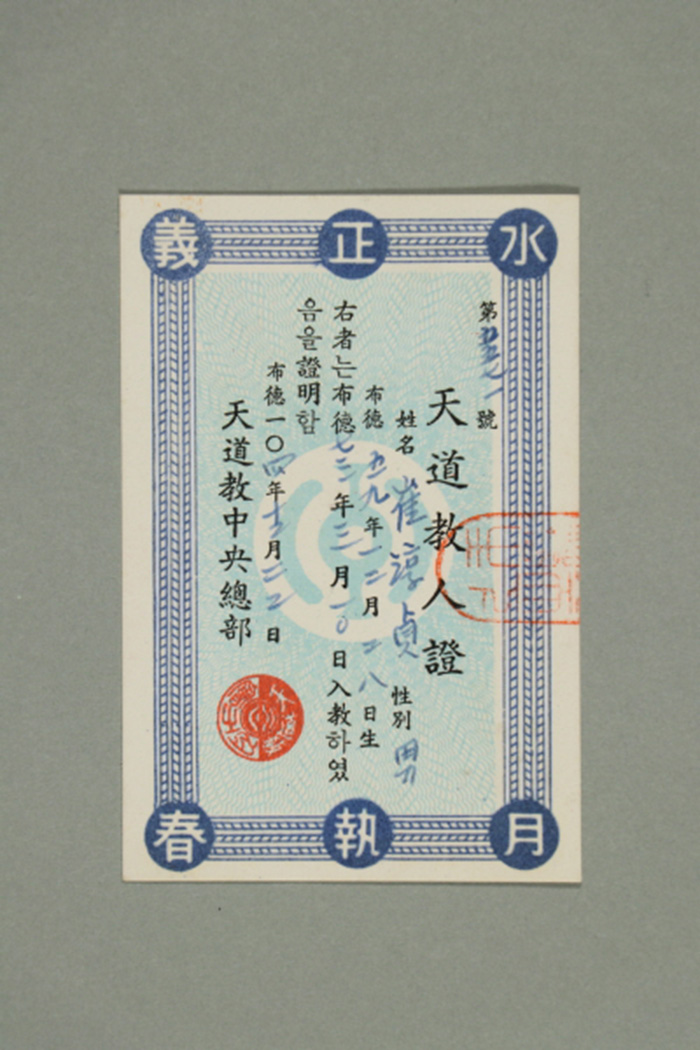 1963년에 천도교중앙총부가 최순정에게 발급한 천도교인증 섬네일 파일