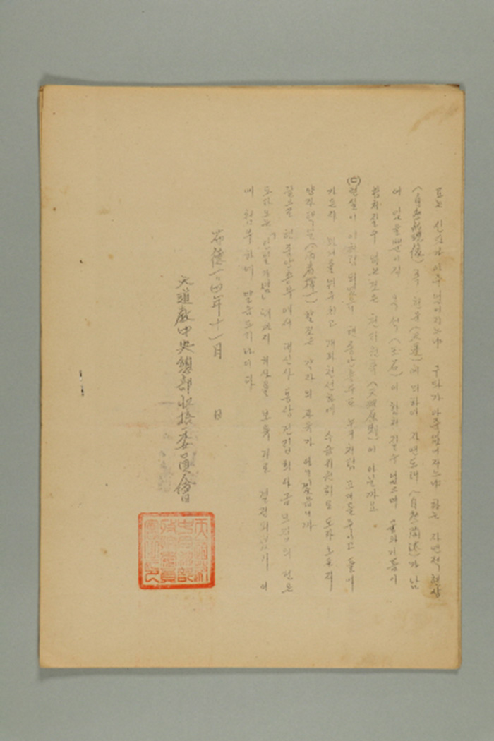 1963년에 천도교중앙총부수습위원회가 발표한 문서(현 천도교중앙총부와 본 수습위원회의 사명) 섬네일 파일