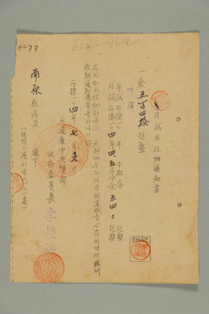 1963년에 천도교중앙총부수습위원장 이종해가 남원교구장에게 발급한 남원교구 월성미수납통지서 섬네일 파일