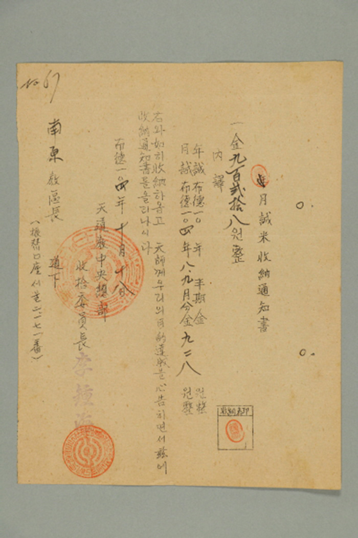1963년에 천도교중앙총부수습위원장 이종해가 남원교구장에게 발급한 남원교구 월성미수납통지서 섬네일 파일
