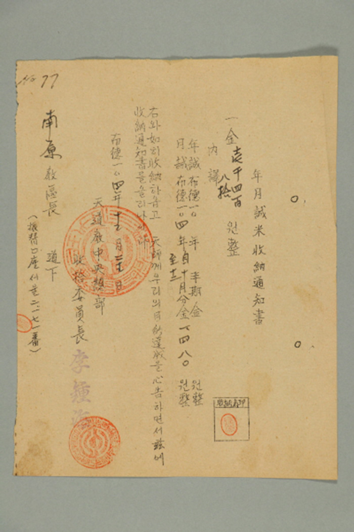 1963년에 천도교중앙총부수습위원장 이종해가 남원교구장에게 발급한 남원교구 월성미수납통지서 섬네일 파일