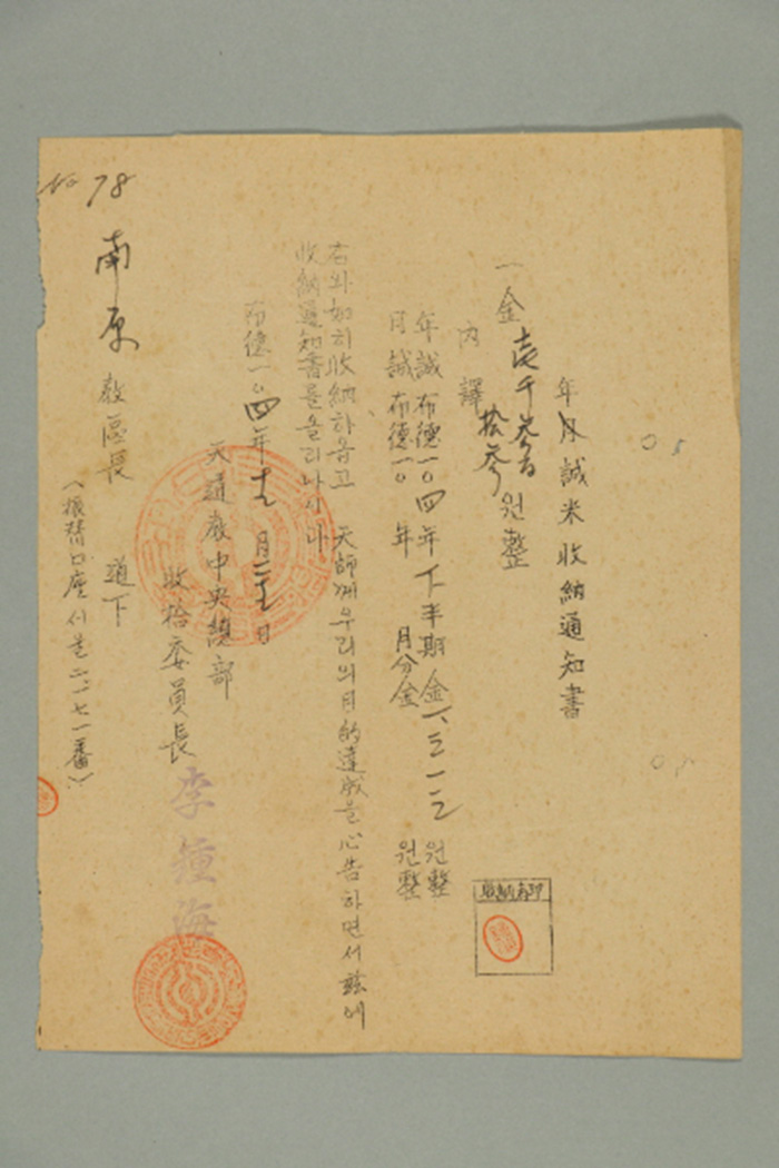 1963년에 천도교중앙총부수습위원장 이종해가 남원교구장에게 발급한 남원교구 년에성미수납통지서 섬네일 파일