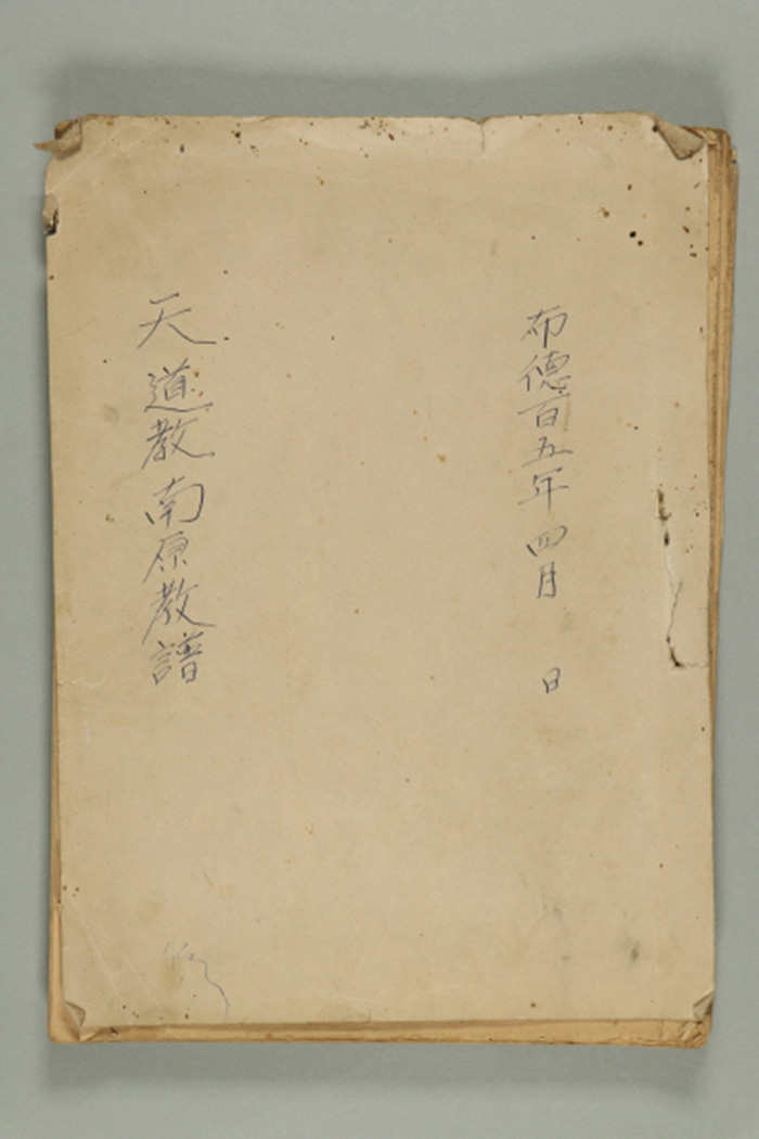 1964년에 천도교 남원교구에서 작성한 천도교 남원교보 섬네일 파일