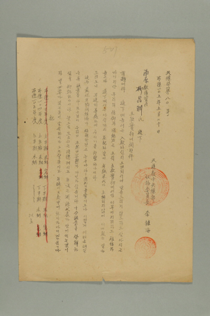 1964년에 천도교중앙총부수습위원장 이종해가 남원교구관내 유창연에게 송부한 공문(천총발 제80호-오관실행에 관한 건) 섬네일 파일