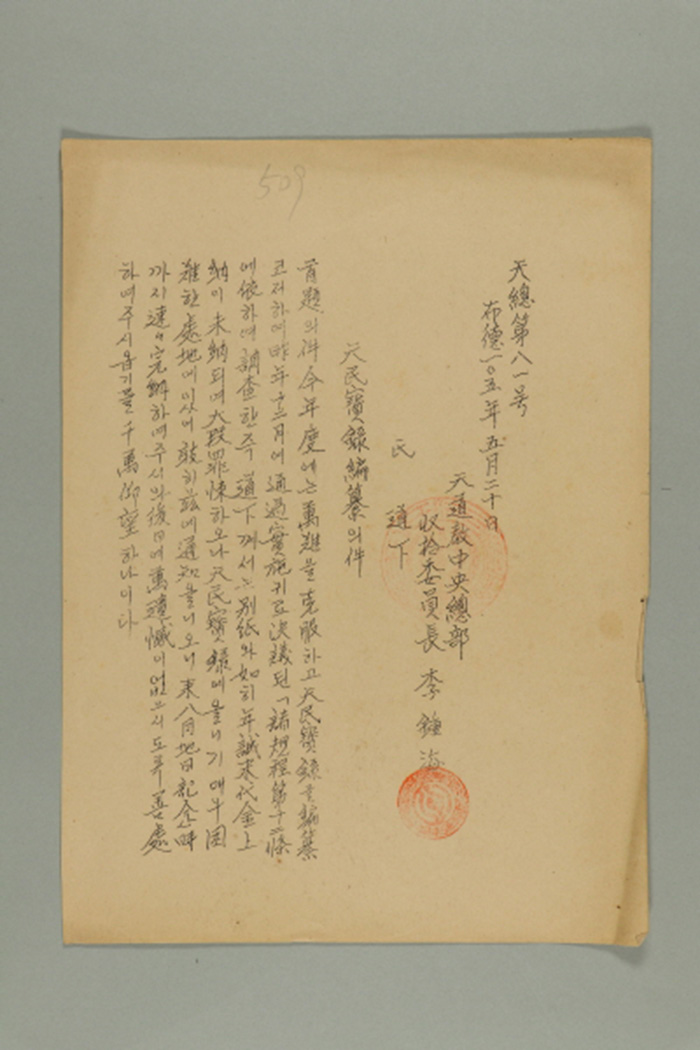 1964년에 천도교중앙총부수습위원장 이종해가 송부한 공문(천총 제81호-천민보록 편찬의 건) 섬네일 파일