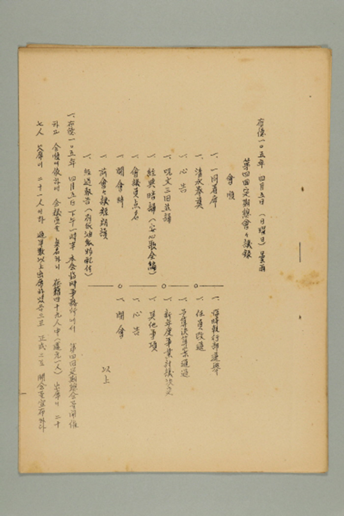 1964년에 작성한 제4회 정기총회 회의록 섬네일 파일