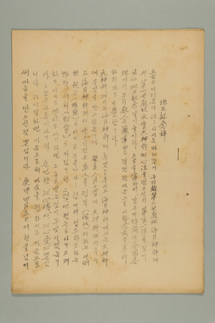 1964년에 천도교중앙총부에서 작성한 지일기념사(제101회) 섬네일 파일