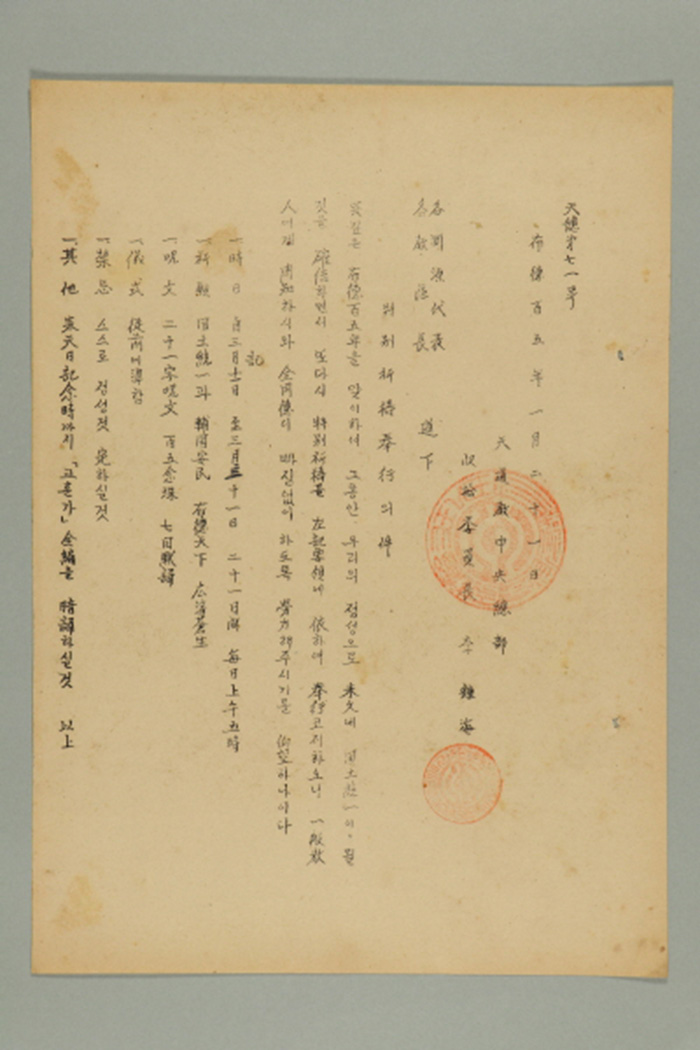 1964년에 천도교중앙총부수습위원장 이종해가 각 연원대표, 각 교구장에게 송부한 공문(천총 제71호-특별기도 봉행의 건) 섬네일 파일