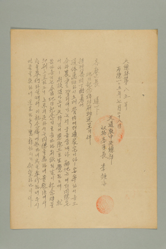 1964년에 천도교중앙총부수습위원장 이종해가 각 교구장에게 송부한 공문(천총발 제85호-지일기념사 인쇄물 송정의 건) 섬네일 파일